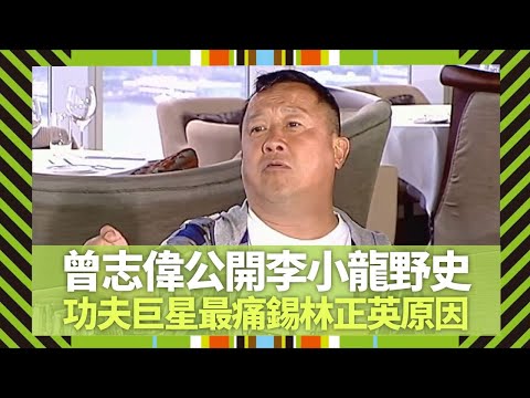 李小龍野史被曾志偉公開｜功夫巨星最痛錫林正英原因｜吳君如讚娛樂圈大慈善家｜Big 4大四喜 張衛健 蘇永康 許志安 梁漢文 CC中文字幕