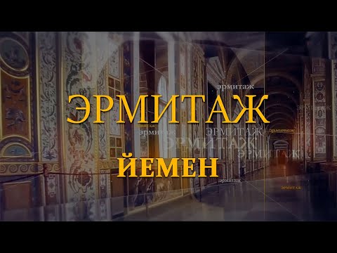 Йемен. Эрмитаж. Авторская программа Михаила Пиотровского @SMOTRIM_KULTURA