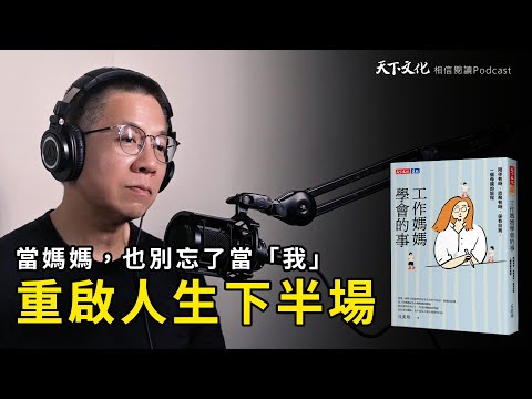 當媽媽，也別忘了當「自己」，為自己和孩子們勾勒出自由而幸福的人生《工作媽媽學會的事》｜天下文化 Podcast 讀本郝書 EP55