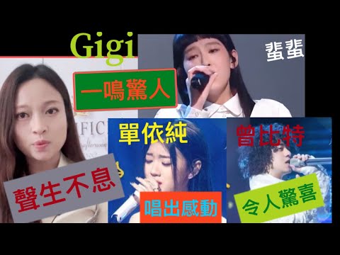 聲生不息令人感動及驚喜的精彩演繹：Gigi 炎明熹唱蜚蜚｜曾比特唱初戀｜單依純唱愛與痛的邊緣｜林子祥葉蒨文林曉峰