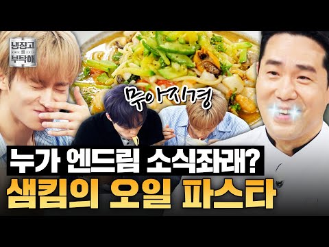 [#샘킴레시피] 앤초비하면 뭐다? 샘킴이다✨ 샘킴의 정통 해산물 오일 파스타 | 냉장고를 부탁해 | JTBC 250914 방송