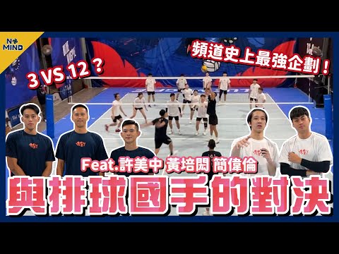 【NO MIND】與排球國手的對決！3打12的多人混戰？Feat. 許美中 黃培閎 簡偉倫
