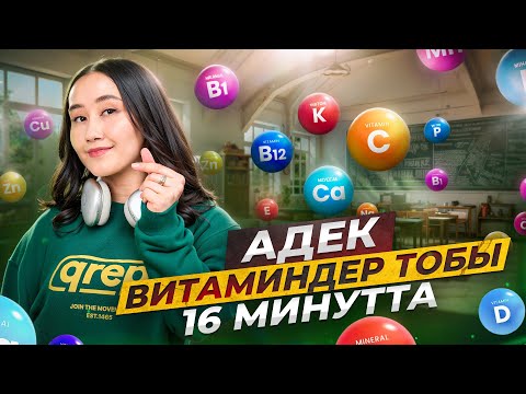 АДЕК витаминдер тобы 16 минутта |  ҰБТ биология 2026