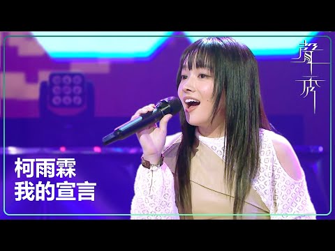 【聲秀】柯雨霏《我的宣言》｜鍾舒漫｜泳兒｜劉浩龍｜蘇永康｜譚耀文｜吳浩康｜胡鴻鈞｜TVB｜聲秀｜The Sound of Talents
