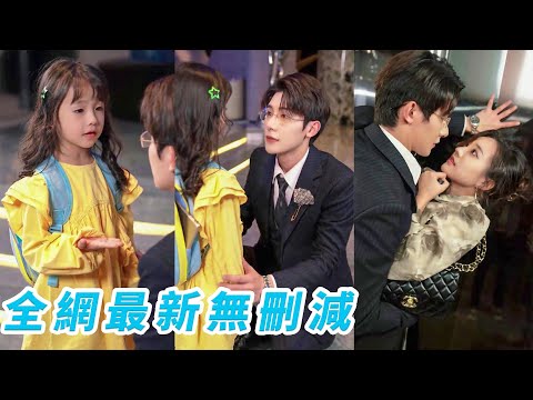 萌娃給媽媽相親，沒想到居然相到了自己的親生父親！【一口氣看完】#熱播短劇#霸道總裁#甜寵#萌娃#chinesedramaengsub