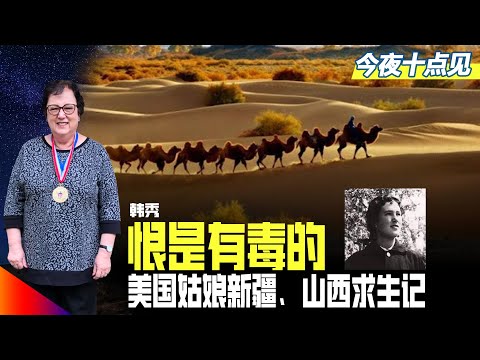 美国姑娘牵着骆驼，穿过塔克拉玛干沙漠，来到中巴边境：看到了祖国国旗，却没办法证明自己；现在，她的新疆兵团连队战友全不在了；穆斯林的大门；恨是有毒的｜今夜十点见（韩秀、江汉）