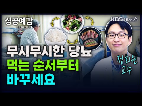 무시무시한 당뇨, 먹는 순서부터 바꾸세요 - 정희원 교수 (서울아산병원 노년내과) [성공예감 이대호입니다] 2부 심층 인터뷰 | KBS 240515 방송