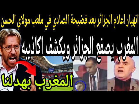 بالفيديو🔴 انهيار اعلام الجزائر بعد فضيحة وزير الرياضة وليد الصادي في ملعب مولاي الحسن.المغرب🇲🇦بهدلنا