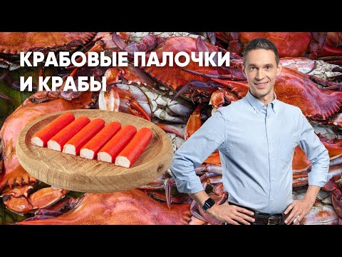 ВСЕ О КРАБАХ И КРАБОВЫХ ПАЛОЧКАХ