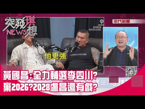 精華片段》黃國昌:全力輔選李四川?棄2026?2028盧昌還有戲?【突發琪想】2025.10.27