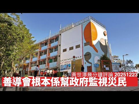善導會係做開釋囚工作 同保安局關係密切 同民建聯十分友好 班友似監視宏福苑災民多過救人 所以電器都唔俾攞走 黃世澤幾分鐘評論 2025年12月23日