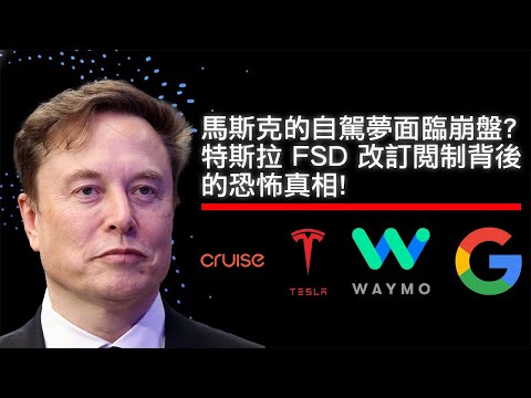 馬斯克的自駕夢面臨崩盤? 特斯拉 FSD 改訂閱制背後的恐怖真相! Google Waymo 已狂甩 45 萬趟