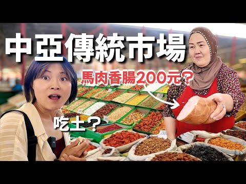 物價超低？逛吉爾吉斯市場試吃10種神秘食物，結果超意外！🇰🇬 #奧什市集 #吉爾吉斯 #比什凱克
