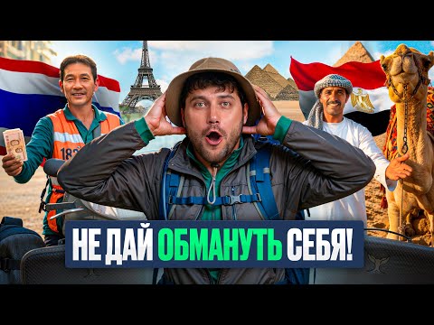 Как не стать лохом за границей? 10 уловок, которые спасут твой кошелёк!