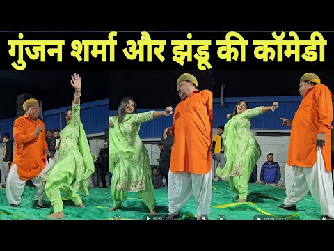नरवाना में गुंजन शर्मा और झंडू की जबरदस्त कॉमेडी वीडियो। नहीं रुकी पब्लिक की क्लिकियां।