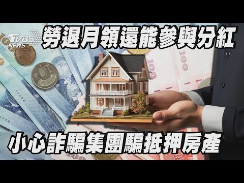 勞退月領還能參與分紅   小心詐騙集團騙抵押房產| 十點不一樣 20250117  @TVBSNEWS01
