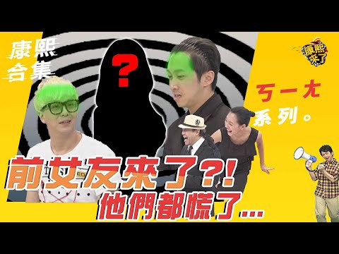 【#ㄎㄧㄤ精彩 47】前女友來了?!他們都慌了