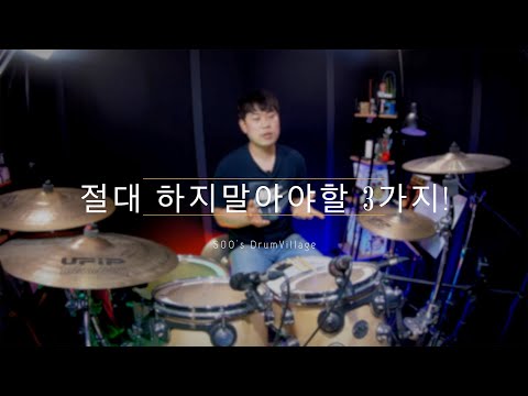 내가 본 취미드러머가 꼭 고쳤으면 하는 것 3가지!!!