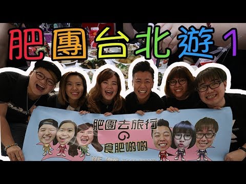 肥團台北遊「第一集」五星好評民宿,台灣最大夜市樹林興仁夜市,西門町金鋒滷肉飯,西門町馬辣火鍋