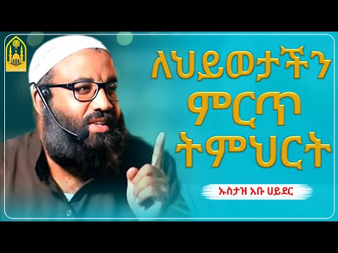 ኡስታዝ አቡ ሀይደር || ለህይወታችን ምርጥ ትምህርት ||ምርጥ ዳዕዋ |ሀዲስ በአማርኛ|ሀድስ ትምህርት|hadis amharic|dawa amharic|ሀደስ|ሀዱስ