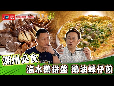 銀聯雲閃付呈獻：煮題COOK 4 大食四方 ｜ EP12 PT2｜潮州必食 滷水鵝拼盤 加 鵝油蠔仔煎 ｜ 煮題COOK ｜  張錦祥 ｜ 余健志  ｜ HOYTV ｜ HOY77