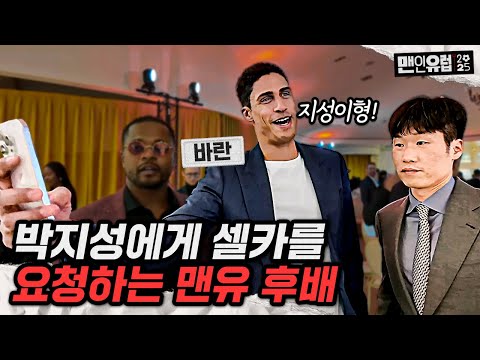 박지성에게 맨유 단체사진을 요청하는 레전드 수비수 바란… 이 조합을 보다니… [맨인유럽2025 EP 4]