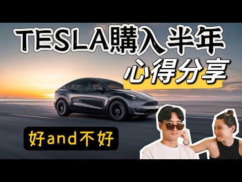 日本購入特斯拉半年！說說他的好與不好！這裡面有你接受不了的嗎？