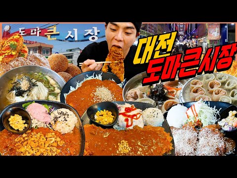 대전 도마큰시장 시장먹방 성심당 홍식이돈까스 튀김소보로 치즈돈까스 대왕돈까스 비빔국수 잔치국수 만두칼국수 김치만두 고기만두 팥도너츠 korean mukbang eating show