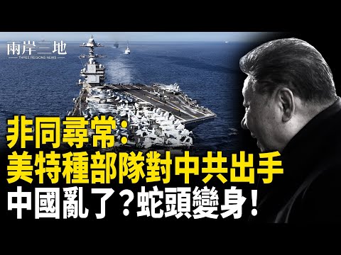 非同尋常：美特種部隊對中共出手 航母進逼 中國亂了？蛇頭變身！川普隨時封退路【兩岸三地】