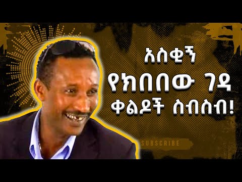 አስቂኝ የክበበው ገዳ ቀልዶች ስብስብ! | Funny Kibebew Geda  Comedy, Ethiopia | Kibebew Geda | 2023