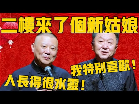 【二樓來了個新女孩】郭德綱:小女孩長得很水靈,我特別喜歡!於謙:我也很喜歡!#郭德纲 #于谦#德云社#优酷#德云社最新相声