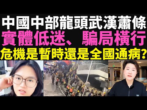 九省通衢武漢怎麼了？2025年經濟寒冬、房價崩盤、騙局頻發，繁華變鬼城，危機是暫時還是全國通病？