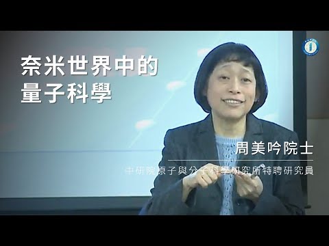 奈米世界中的量子科學 | 周美吟院士