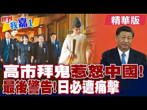 高市早苗拜鬼 惹怒中國! 北京最後警告!日本"必遭痛擊"|【#世界我嘉1】精華版‪‪@全球大視野Global_Vision  ‪@中天電視CtiTv