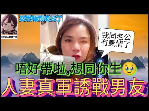人妻真軍誘戰男友,我同老公冇曬感情| 小元 最新直播 #小元姐姐 #小圓感情分享 #小元妹妹 #繁體字幕