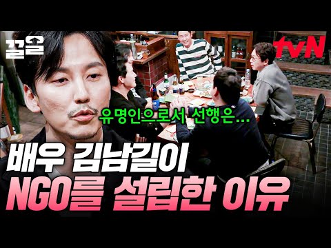 유명인으로서 NGO를 설립하고 대표를 맡게 된 이유? 김남길의 NGO 설립 및 운영 이야기🌟 | 인생술집