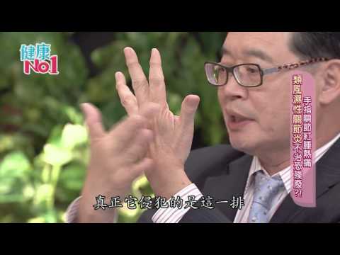 (GTV健康NO.1) 2017.01.10 手指關節紅腫熱痛?! 類風濕性關節炎不治恐殘廢!!
