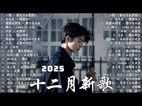 KKBOX華語單曲排行週榜 🔥 2025抖音最火流行歌曲推薦 【抖音神曲2026】🔥總會有人，最偉大的作品，如果可以，門沒鎖|周杰倫 、Eric 周興哲、林俊傑 JJ Lin,G.E.M.鄧紫棋