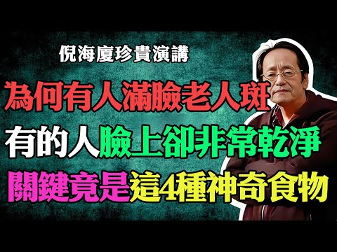 倪海廈：揭密！為什麼有些人50歲滿臉老人斑、有些人皮膚卻乾淨的像年輕人？關鍵竟是每天吃的這4種神奇的食物！#倪海廈#中醫養生#台灣健康#長壽#老人斑#皮膚保養#美白淡斑#延緩衰老#抗衰老食物#神奇食物