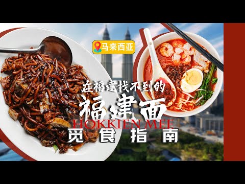 蔡澜的「死前必食」？｜马来西亚福建面觅食指南