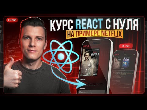 REACT 19 с НУЛЯ за 2 часа — ПОЛНЫЙ КУРС 2025!
