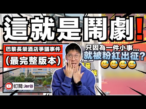 中國巨嬰又出沒：居然只為一面中國國旗而吵了幾天幾夜😅？出征台資酒店並要求一定要掛上中國國旗！｜巴黎長榮桂冠酒店爭議事件（整合）｜中文字幕（CC）｜JERSON