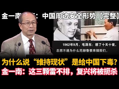 🔥为什么说“维持现状”是给中国下毒？金一南：这三颗雷不排，复兴将被扼杀【金一南讲座：中国周边安全形势】
