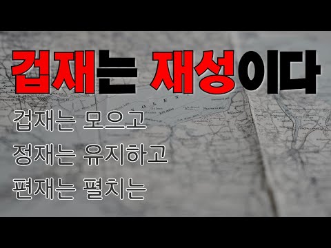 겁재가 재성인거 아시쥬? | 겁재, 정재, 편재의 차이