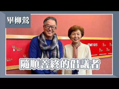 【隨順善終的倡議者】專訪 畢柳鶯｜欸！我說到哪裡了？2024.03.05