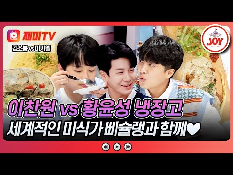 [#뽕숭아학당] (50분) 헛웃음 유발 주의🚨 냉장고 주인 이찬원이 그릇째 들고 먹는 맛의 오케스트라💛 #TVCHOSUNJOY (TV CHOSUN 211027 방송)