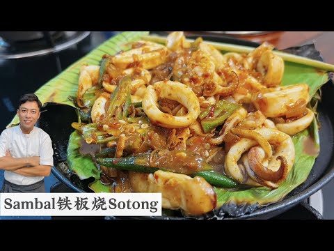 马来西亚大排档美食铁板烧Sotong在家也能做 为什么每次炒苏东会出很多水？| Mr. Hong Kitchen