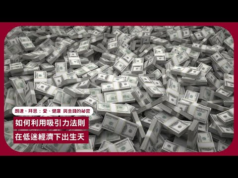 朗達•拜恩:愛、健康 與金錢的祕密: 地產崩盤蒸發港人資產百業蕭條 吸引力法則或可逃出生天 政治角力牽涉奧運 禁藥問題爭執沒完沒了張寶華讀書20240812