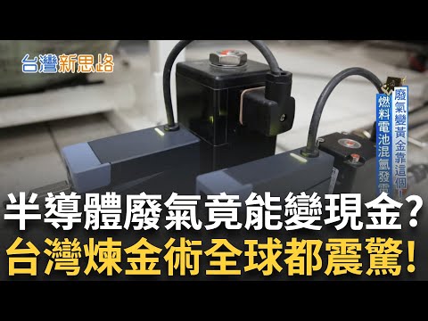 廢氣竟能變現金！揭開氫能的工業祕密 毒氣變綠電！台灣半導體煉金術震驚全球!│【台灣新思路】20250618｜三立iNEWS