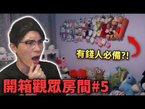 香港富豪vs草根房間鑑賞?! Chiikawa中毒必須買?! 香港人必有這個掛架? ep.5 (笑到sir系列)【開箱你間房】